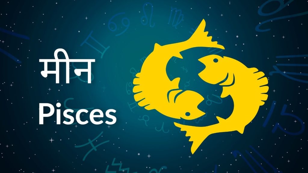 मीन राशि फल