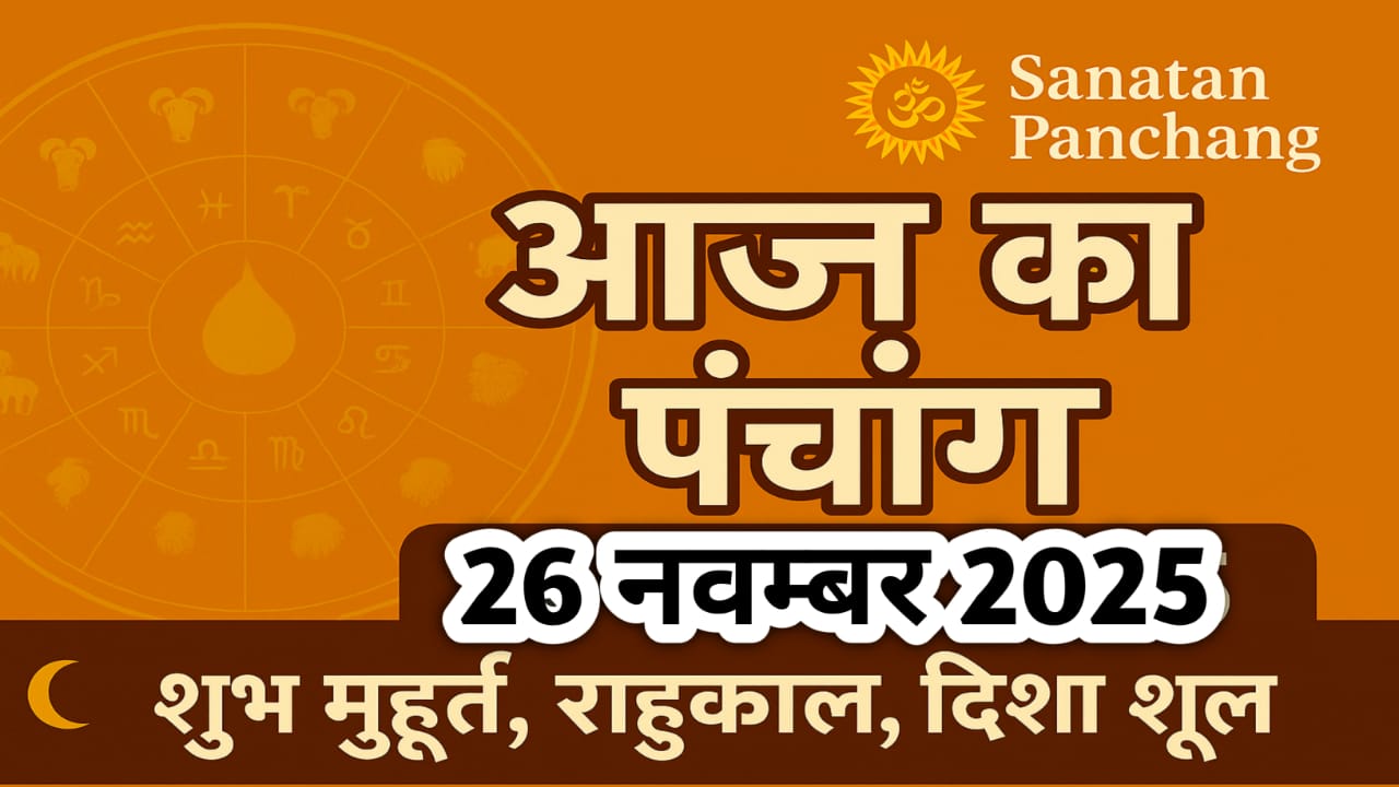 26 Navamber Ka Panchang