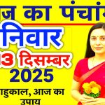 13 Dicember ka Panchang