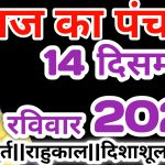14 December ka panchang