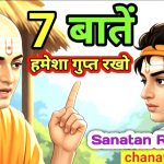 7 Baate Humesha ChupakarRakho